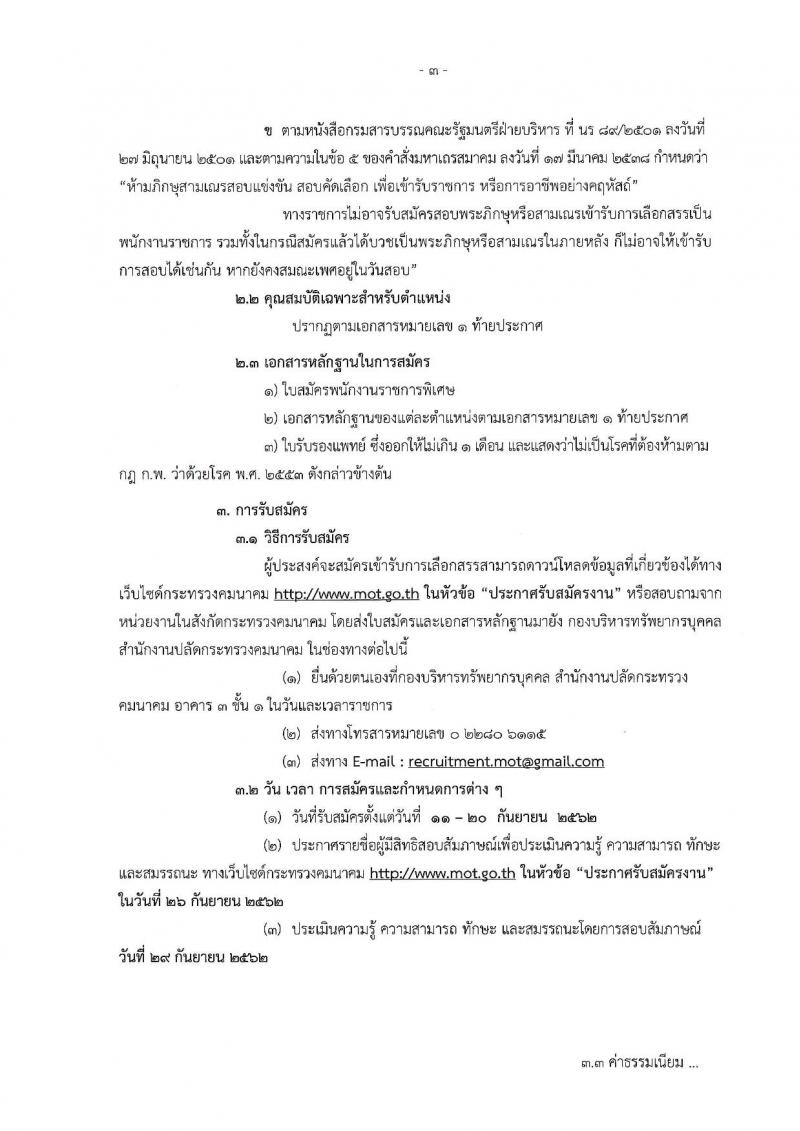 สำนักงานปลัดกระทรวงคมนาคม รับสมัครบุคคลเพื่อเลือกสรรเป็นพนักงานราชการพิเศษ จำนวน 6 ตำแหน่ง 9 อัตรา (วุฒิ ป.ตรี และมีความสามารถพิเศษ) รับสมัครสอบ ตั้งแต่วันที่ 11-20 ก.ย. 2562