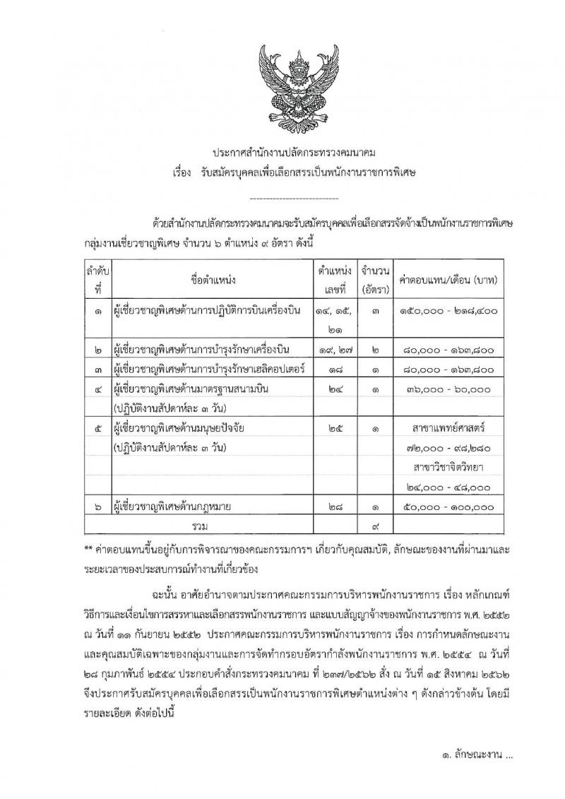 สำนักงานปลัดกระทรวงคมนาคม รับสมัครบุคคลเพื่อเลือกสรรเป็นพนักงานราชการพิเศษ จำนวน 6 ตำแหน่ง 9 อัตรา (วุฒิ ป.ตรี และมีความสามารถพิเศษ) รับสมัครสอบ ตั้งแต่วันที่ 11-20 ก.ย. 2562