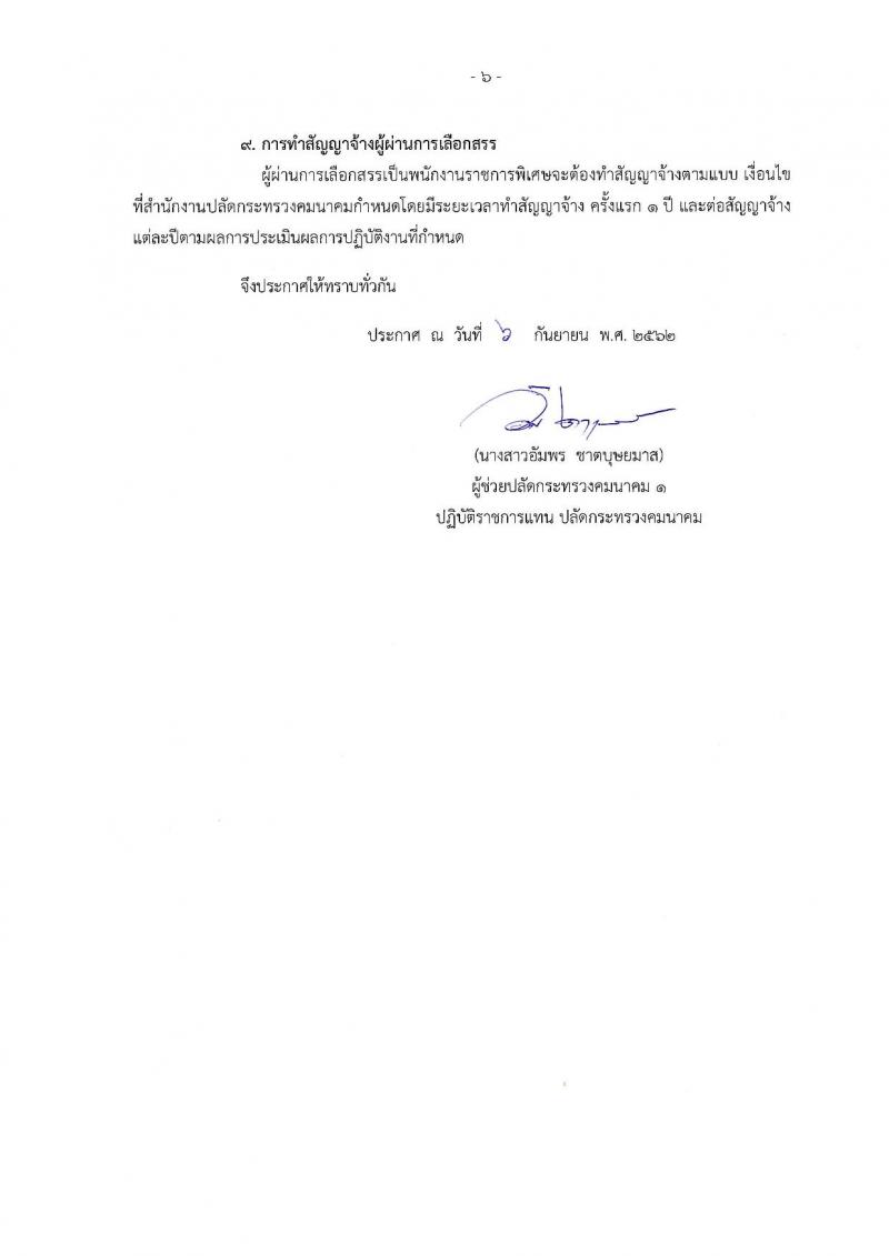 สำนักงานปลัดกระทรวงคมนาคม รับสมัครบุคคลเพื่อเลือกสรรเป็นพนักงานราชการพิเศษ จำนวน 6 ตำแหน่ง 9 อัตรา (วุฒิ ป.ตรี และมีความสามารถพิเศษ) รับสมัครสอบ ตั้งแต่วันที่ 11-20 ก.ย. 2562