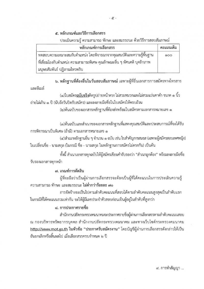 สำนักงานปลัดกระทรวงคมนาคม รับสมัครบุคคลเพื่อเลือกสรรเป็นพนักงานราชการพิเศษ จำนวน 6 ตำแหน่ง 9 อัตรา (วุฒิ ป.ตรี และมีความสามารถพิเศษ) รับสมัครสอบ ตั้งแต่วันที่ 11-20 ก.ย. 2562
