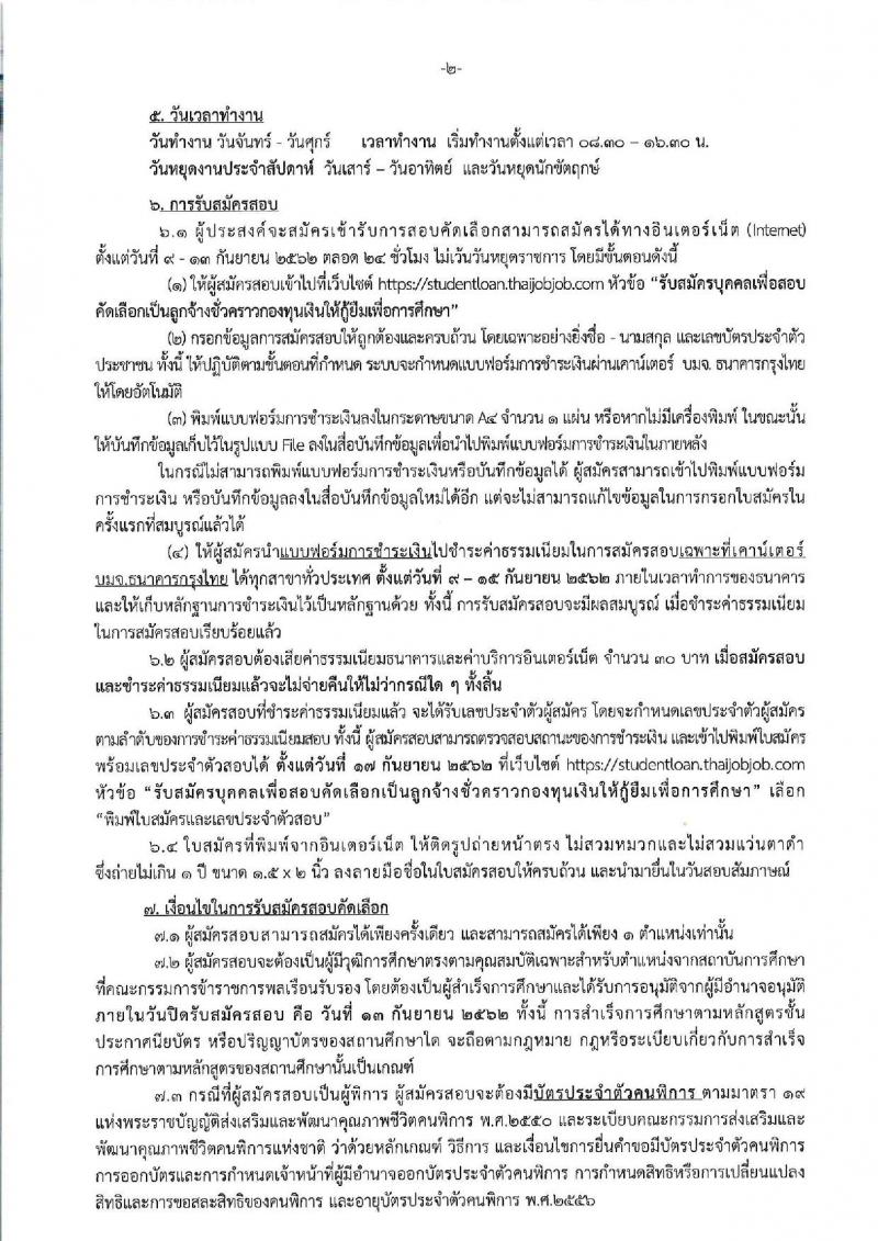 กองทุนเงินให้กู้ยืมเพื่อการศึกษา รับสมัครบุคคลเพื่อสอบคัดเลือกเป็นลูกจ้างชั่วคราว จำนวน 16 อัตรา (วุฒิ ป.ตรี) รับสมัครสอบทางอินเทอร์เน็ต ตั้งแต่วันที่ 9-13 ก.ย. 2562
