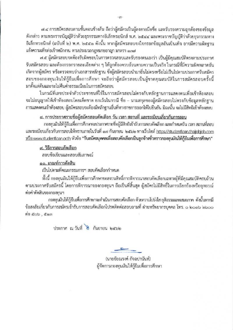 กองทุนเงินให้กู้ยืมเพื่อการศึกษา รับสมัครบุคคลเพื่อสอบคัดเลือกเป็นลูกจ้างชั่วคราว จำนวน 16 อัตรา (วุฒิ ป.ตรี) รับสมัครสอบทางอินเทอร์เน็ต ตั้งแต่วันที่ 9-13 ก.ย. 2562