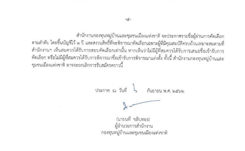 สำนักงานกองทุนหมู่บ้านและชุมชนเมืองแห่งชาติ รับสมัครคัดเลือกพนักงานกองทุนหมู่บ้านและชุมชนเมืองแห่งชาติ ระดับปฏิบัติการ จำนวน 95 อัตรา (วุฒิ ป.ตรี) รับสมัครสอบทางอินเทอร์เน็ต ตั้งแต่วันที่ 11-17 ก.ย. 2562