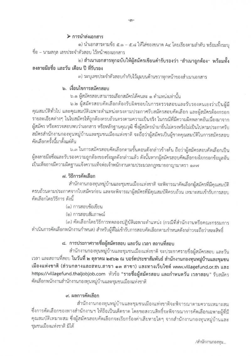 สำนักงานกองทุนหมู่บ้านและชุมชนเมืองแห่งชาติ รับสมัครคัดเลือกพนักงานกองทุนหมู่บ้านและชุมชนเมืองแห่งชาติ ระดับปฏิบัติการ จำนวน 95 อัตรา (วุฒิ ป.ตรี) รับสมัครสอบทางอินเทอร์เน็ต ตั้งแต่วันที่ 11-17 ก.ย. 2562