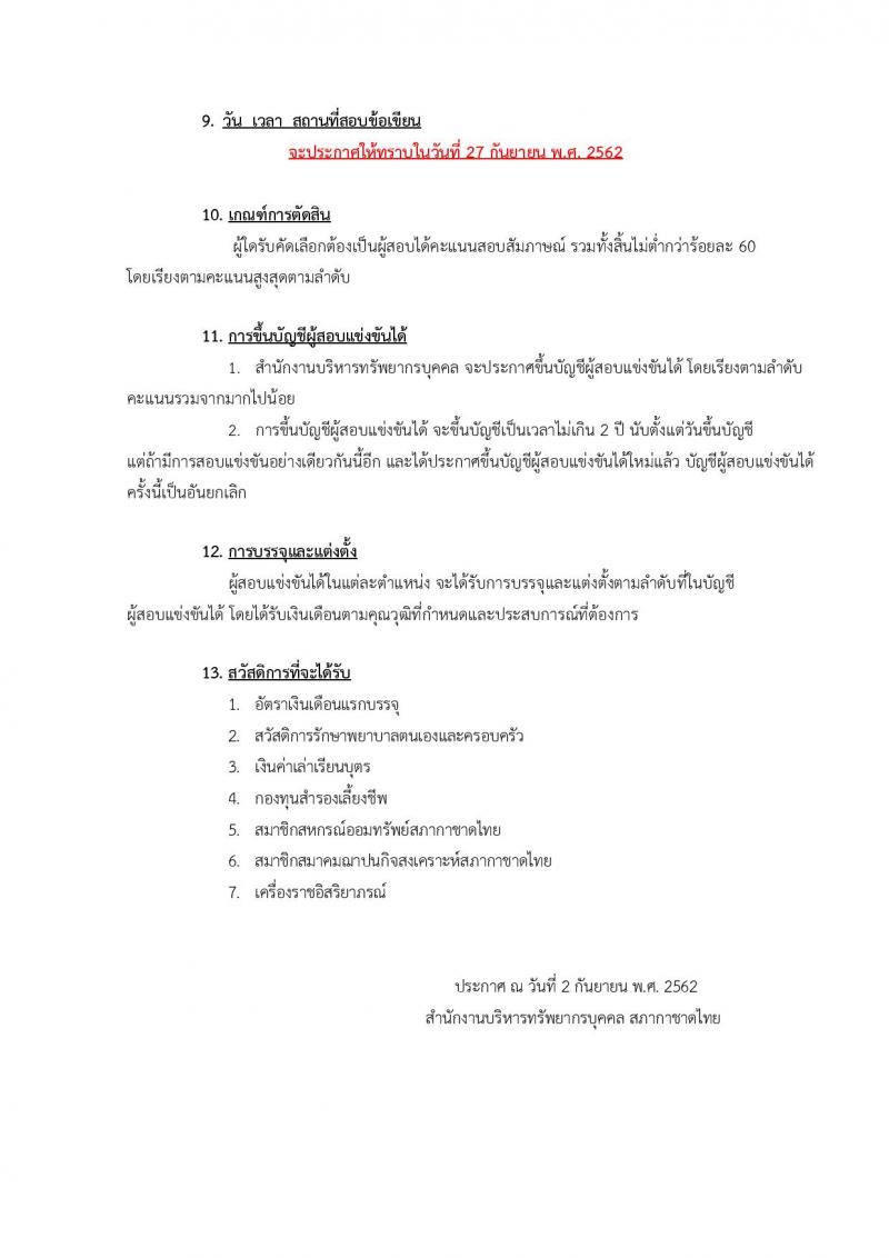 สำนักงานบริหารทรัพยากรบุคคล สภากาชาดไทย รับสมัครสอบแข่งขันเพื่อบรรจุและแต่งตั้งบุคคลเข้าปฏิบัติงาน จำนวน 10 ตำแหน่ง 12 อัตรา (วุฒิ ป.ตรี ป.โท) รับสมัครทางอินเทอร์เน็ต ตั้งแต่วันที่ 2-20 ก.ย. 2562