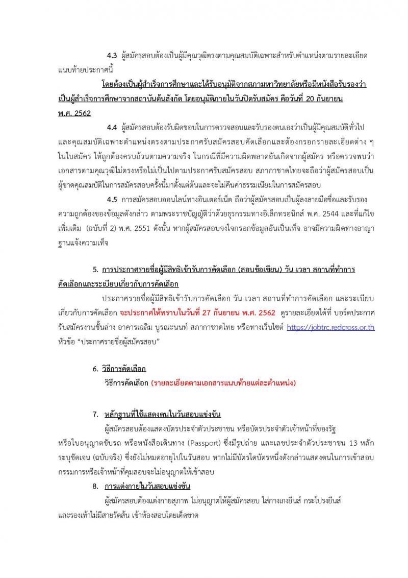 สำนักงานบริหารทรัพยากรบุคคล สภากาชาดไทย รับสมัครสอบแข่งขันเพื่อบรรจุและแต่งตั้งบุคคลเข้าปฏิบัติงาน จำนวน 10 ตำแหน่ง 12 อัตรา (วุฒิ ป.ตรี ป.โท) รับสมัครทางอินเทอร์เน็ต ตั้งแต่วันที่ 2-20 ก.ย. 2562