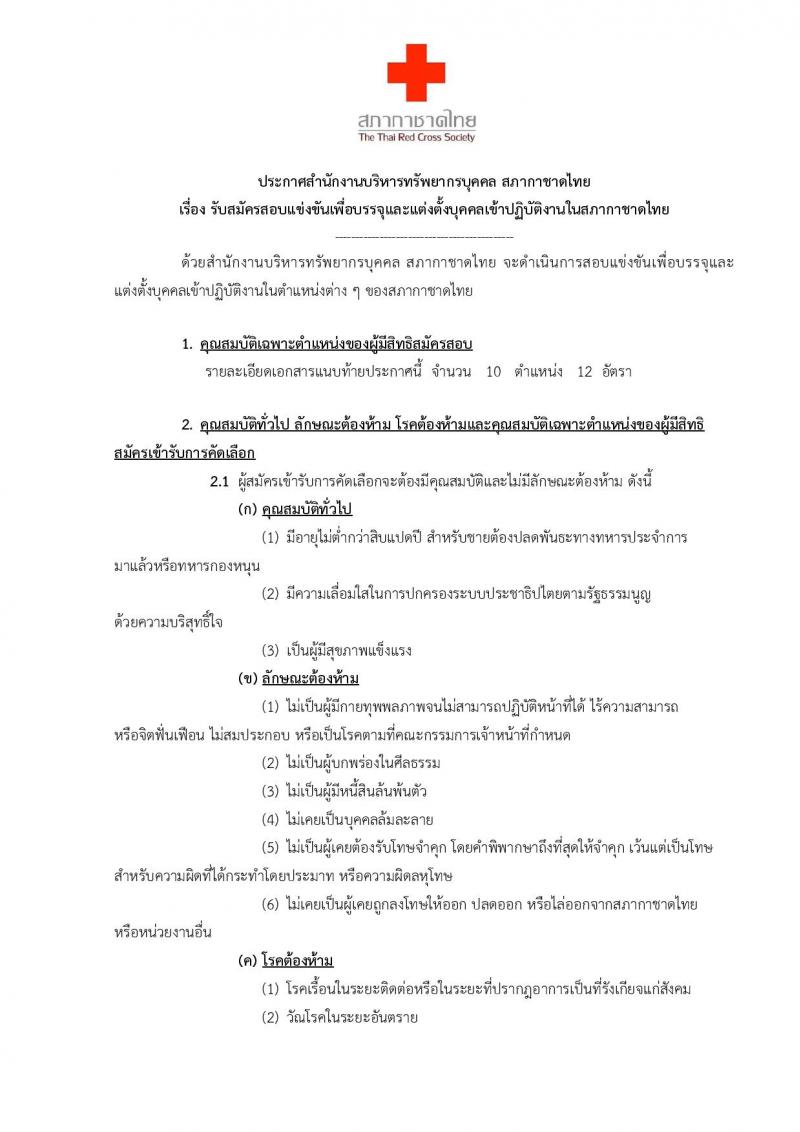 สำนักงานบริหารทรัพยากรบุคคล สภากาชาดไทย รับสมัครสอบแข่งขันเพื่อบรรจุและแต่งตั้งบุคคลเข้าปฏิบัติงาน จำนวน 10 ตำแหน่ง 12 อัตรา (วุฒิ ป.ตรี ป.โท) รับสมัครทางอินเทอร์เน็ต ตั้งแต่วันที่ 2-20 ก.ย. 2562