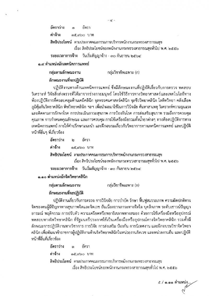 โรงพยาบาลอุดรธานี รับสมัครบุคคลเพื่อเลือกสรรและเลือกสรรเป็นพนักงานกระทรวงสาธารณสุขทั่วไป จำนวน 11 ตำแหน่ง 13 อัตรา (วุฒิ ม.ต้น ม.ปลาย ปวช. ปวส. ป.ตรี) รับสมัครสอบตั้งแต่บัดนี้จนถึง 19 ก.ย. 2562