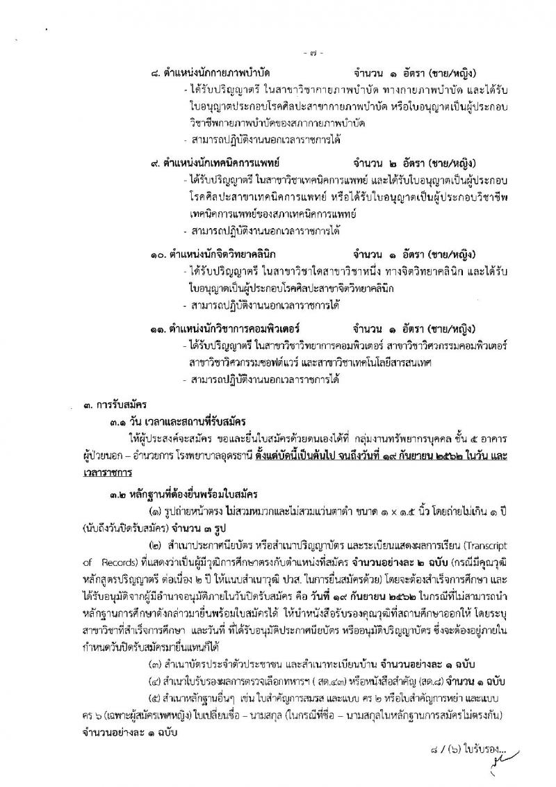 โรงพยาบาลอุดรธานี รับสมัครบุคคลเพื่อเลือกสรรและเลือกสรรเป็นพนักงานกระทรวงสาธารณสุขทั่วไป จำนวน 11 ตำแหน่ง 13 อัตรา (วุฒิ ม.ต้น ม.ปลาย ปวช. ปวส. ป.ตรี) รับสมัครสอบตั้งแต่บัดนี้จนถึง 19 ก.ย. 2562