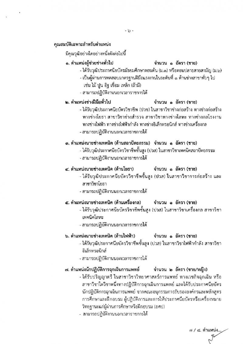 โรงพยาบาลอุดรธานี รับสมัครบุคคลเพื่อเลือกสรรและเลือกสรรเป็นพนักงานกระทรวงสาธารณสุขทั่วไป จำนวน 11 ตำแหน่ง 13 อัตรา (วุฒิ ม.ต้น ม.ปลาย ปวช. ปวส. ป.ตรี) รับสมัครสอบตั้งแต่บัดนี้จนถึง 19 ก.ย. 2562