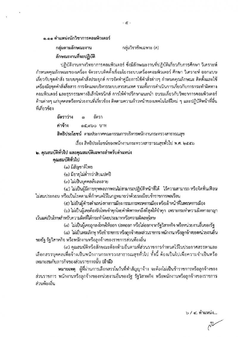 โรงพยาบาลอุดรธานี รับสมัครบุคคลเพื่อเลือกสรรและเลือกสรรเป็นพนักงานกระทรวงสาธารณสุขทั่วไป จำนวน 11 ตำแหน่ง 13 อัตรา (วุฒิ ม.ต้น ม.ปลาย ปวช. ปวส. ป.ตรี) รับสมัครสอบตั้งแต่บัดนี้จนถึง 19 ก.ย. 2562