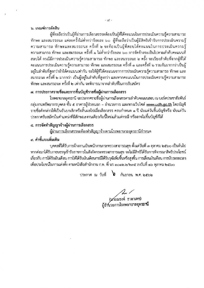 โรงพยาบาลอุดรธานี รับสมัครบุคคลเพื่อเลือกสรรและเลือกสรรเป็นพนักงานกระทรวงสาธารณสุขทั่วไป จำนวน 11 ตำแหน่ง 13 อัตรา (วุฒิ ม.ต้น ม.ปลาย ปวช. ปวส. ป.ตรี) รับสมัครสอบตั้งแต่บัดนี้จนถึง 19 ก.ย. 2562