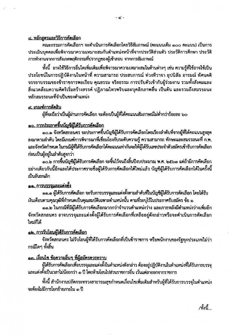 สาธารณสุขจังหวัดสกลนคร รับสมัครคัดเลือกเพื่อบรรจุและแต่งตั้งบุคคลเข้ารับราชการ จำนวน 2 ตำแหน่ง 2 อัตรา (วุฒิ ปวส. ป.ตรี) รับสมัครสอบตั้งแต่วันที่ 11-17 ก.ย. 2562