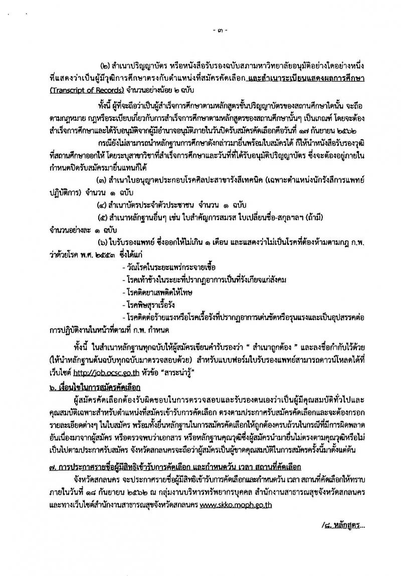 สาธารณสุขจังหวัดสกลนคร รับสมัครคัดเลือกเพื่อบรรจุและแต่งตั้งบุคคลเข้ารับราชการ จำนวน 2 ตำแหน่ง 2 อัตรา (วุฒิ ปวส. ป.ตรี) รับสมัครสอบตั้งแต่วันที่ 11-17 ก.ย. 2562