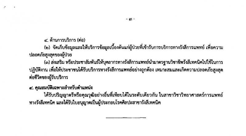 สาธารณสุขจังหวัดสกลนคร รับสมัครคัดเลือกเพื่อบรรจุและแต่งตั้งบุคคลเข้ารับราชการ จำนวน 2 ตำแหน่ง 2 อัตรา (วุฒิ ปวส. ป.ตรี) รับสมัครสอบตั้งแต่วันที่ 11-17 ก.ย. 2562