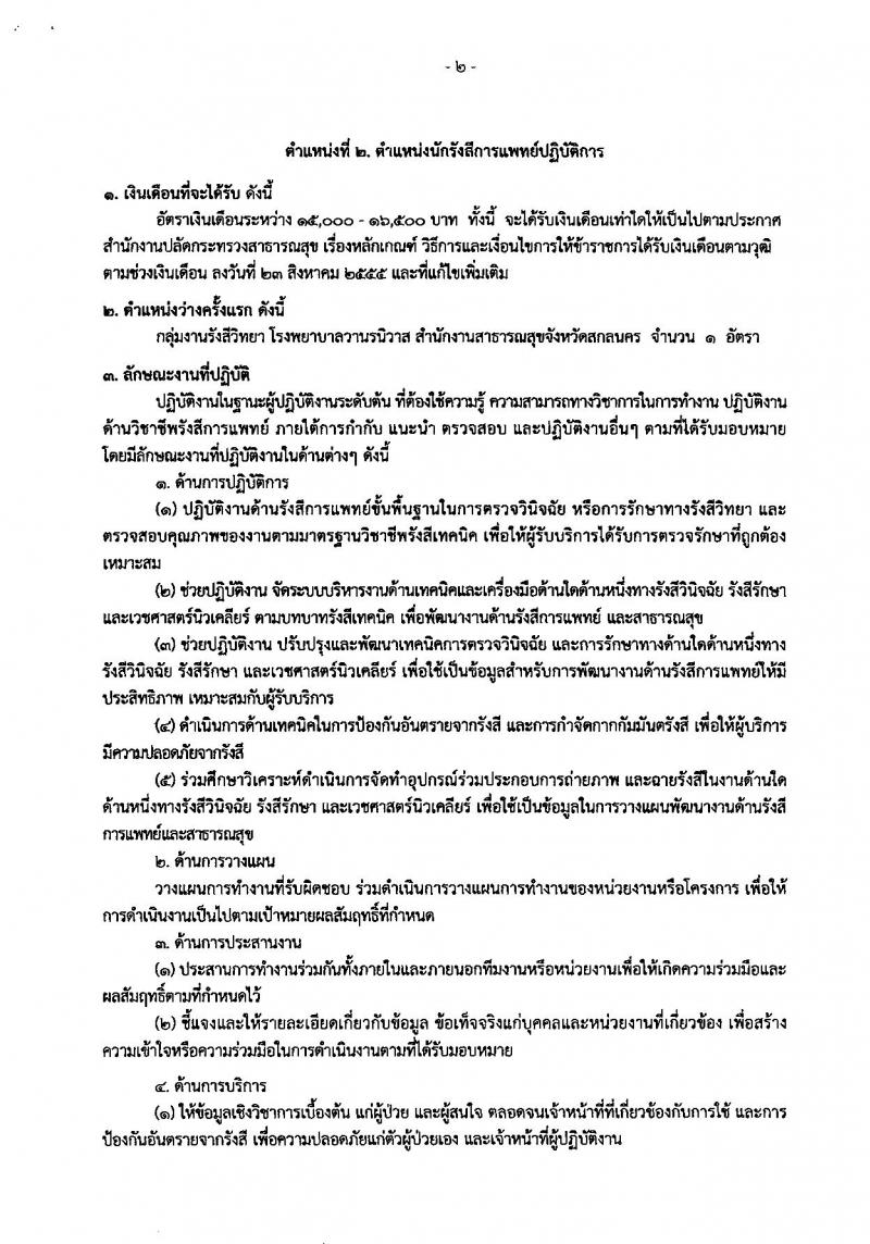 สาธารณสุขจังหวัดสกลนคร รับสมัครคัดเลือกเพื่อบรรจุและแต่งตั้งบุคคลเข้ารับราชการ จำนวน 2 ตำแหน่ง 2 อัตรา (วุฒิ ปวส. ป.ตรี) รับสมัครสอบตั้งแต่วันที่ 11-17 ก.ย. 2562