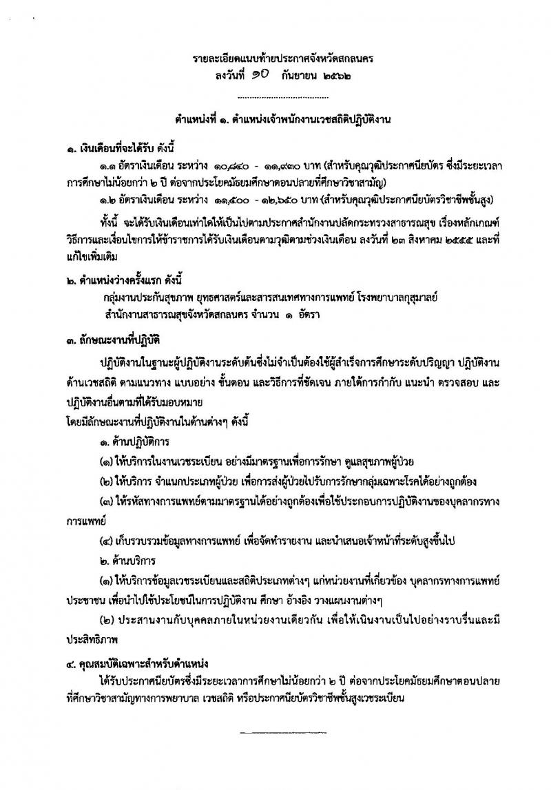 สาธารณสุขจังหวัดสกลนคร รับสมัครคัดเลือกเพื่อบรรจุและแต่งตั้งบุคคลเข้ารับราชการ จำนวน 2 ตำแหน่ง 2 อัตรา (วุฒิ ปวส. ป.ตรี) รับสมัครสอบตั้งแต่วันที่ 11-17 ก.ย. 2562