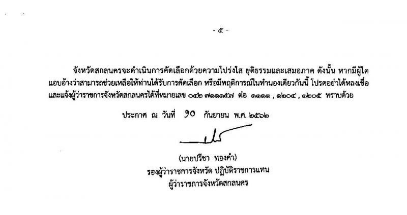 สาธารณสุขจังหวัดสกลนคร รับสมัครคัดเลือกเพื่อบรรจุและแต่งตั้งบุคคลเข้ารับราชการ จำนวน 2 ตำแหน่ง 2 อัตรา (วุฒิ ปวส. ป.ตรี) รับสมัครสอบตั้งแต่วันที่ 11-17 ก.ย. 2562