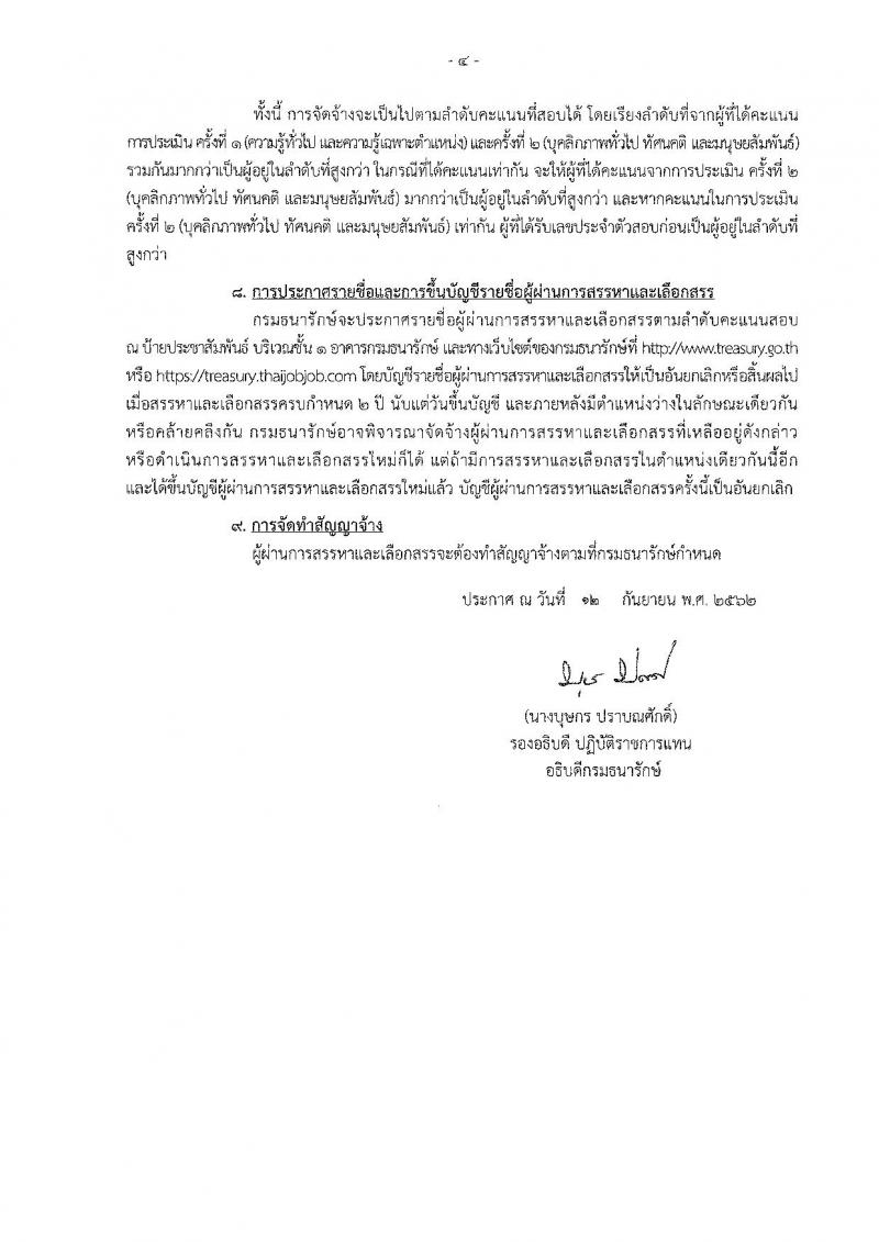 กรมธนารักษ์ รับสมัครบุคคลเพื่อเลือกสรรเป็นพนักงานราชการทั่วไป จำนวน 4 อัตรา (วุฒิ ม.ต้น ป.ตรี) รับสมัครสอบทางอินเทอร์เน็ต ตั้งแต่วันที่ 20-26 ก.ย. 2562