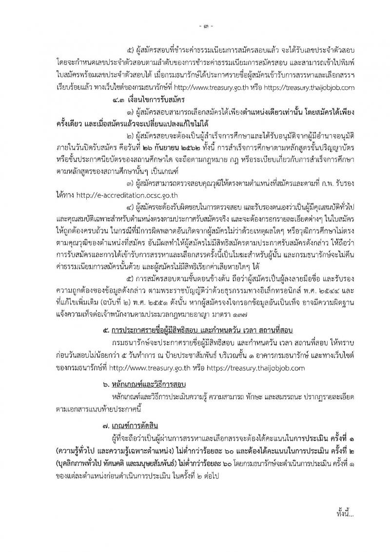 กรมธนารักษ์ รับสมัครบุคคลเพื่อเลือกสรรเป็นพนักงานราชการทั่วไป จำนวน 4 อัตรา (วุฒิ ม.ต้น ป.ตรี) รับสมัครสอบทางอินเทอร์เน็ต ตั้งแต่วันที่ 20-26 ก.ย. 2562