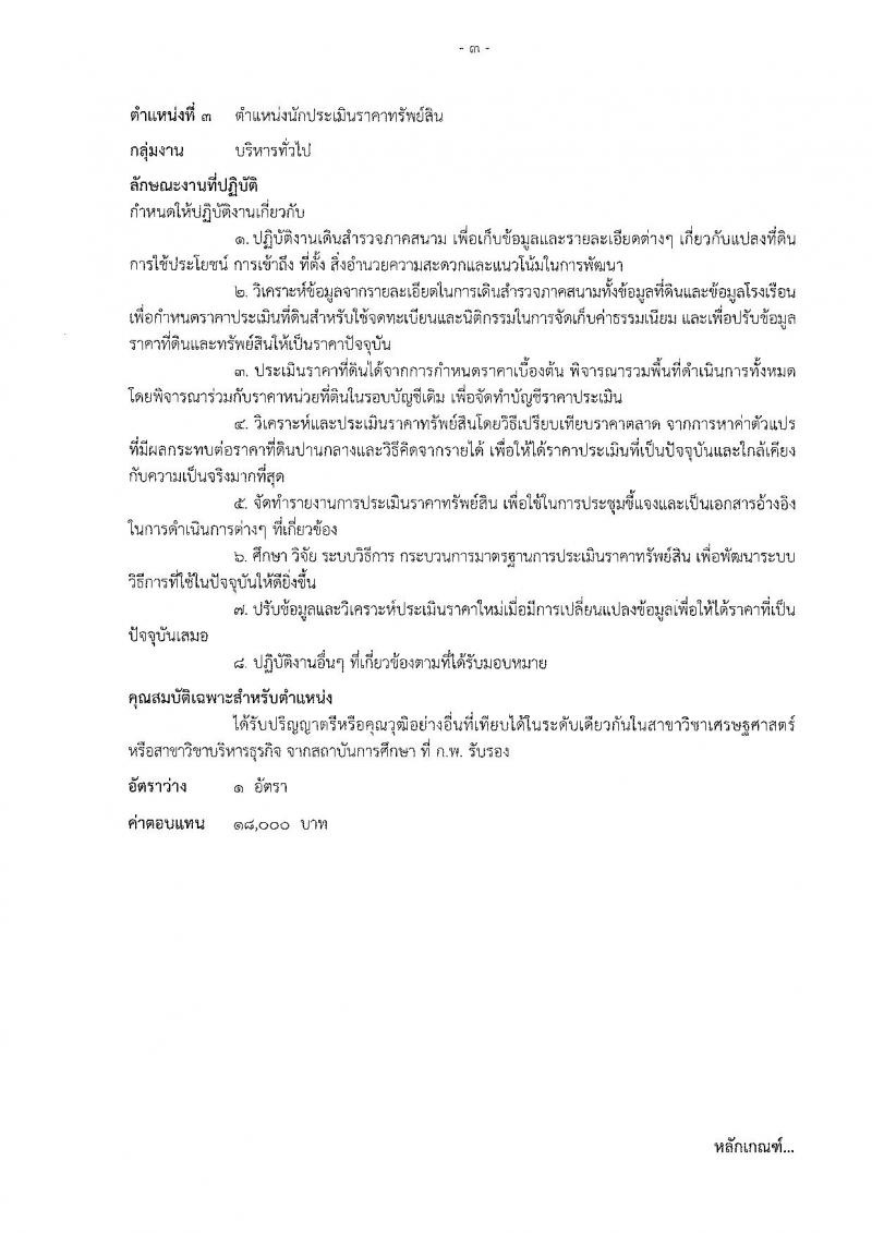 กรมธนารักษ์ รับสมัครบุคคลเพื่อเลือกสรรเป็นพนักงานราชการทั่วไป จำนวน 4 อัตรา (วุฒิ ม.ต้น ป.ตรี) รับสมัครสอบทางอินเทอร์เน็ต ตั้งแต่วันที่ 20-26 ก.ย. 2562