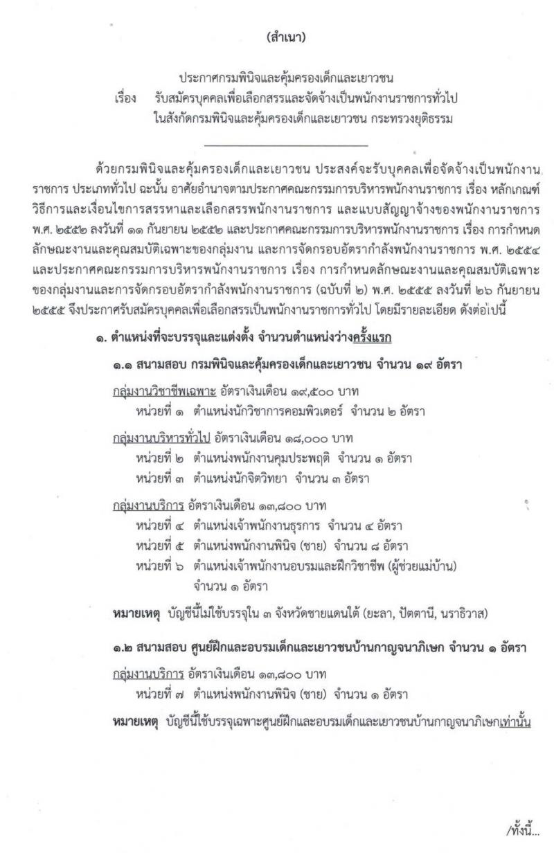กรมพินิจและคุ้มครองเด็กและเยาวชน รับสมัครบุคคลเพื่อเลือกสรรเป็นพนักงานราชการทั่วไป จำนวน 3 กลุ่มงาน 19 อัตรา (วุมิ ป.ตรี) รับสมัครสอบทางอินเทอร์เน็ต ตั้งแต่วันที่ 18 ส.ค. – 19 ก.ย. 2562