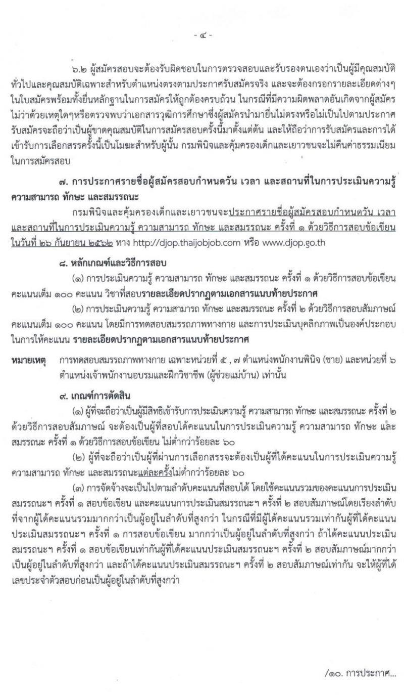 กรมพินิจและคุ้มครองเด็กและเยาวชน รับสมัครบุคคลเพื่อเลือกสรรเป็นพนักงานราชการทั่วไป จำนวน 3 กลุ่มงาน 19 อัตรา (วุมิ ป.ตรี) รับสมัครสอบทางอินเทอร์เน็ต ตั้งแต่วันที่ 18 ส.ค. – 19 ก.ย. 2562