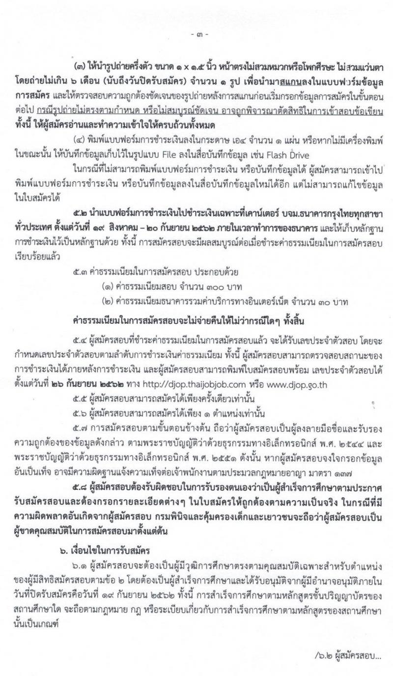 กรมพินิจและคุ้มครองเด็กและเยาวชน รับสมัครบุคคลเพื่อเลือกสรรเป็นพนักงานราชการทั่วไป จำนวน 3 กลุ่มงาน 19 อัตรา (วุมิ ป.ตรี) รับสมัครสอบทางอินเทอร์เน็ต ตั้งแต่วันที่ 18 ส.ค. – 19 ก.ย. 2562