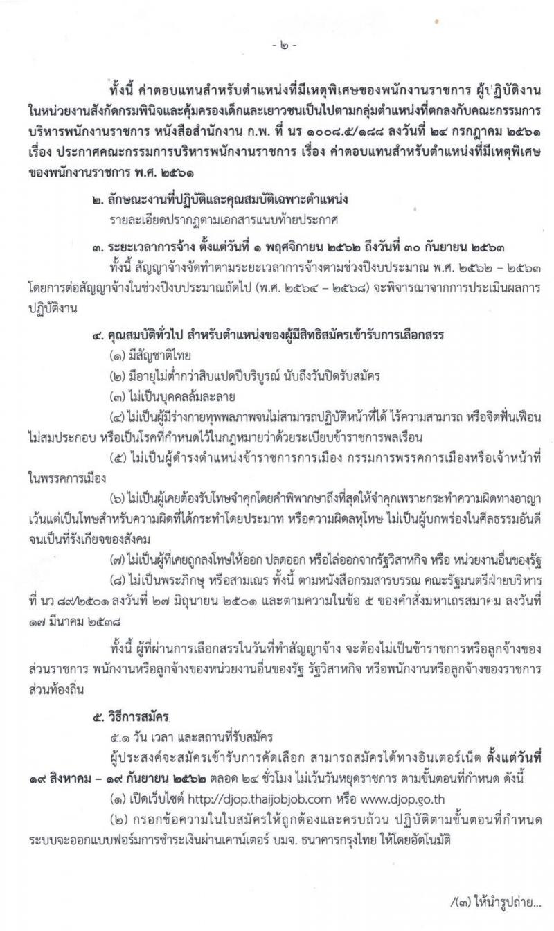 กรมพินิจและคุ้มครองเด็กและเยาวชน รับสมัครบุคคลเพื่อเลือกสรรเป็นพนักงานราชการทั่วไป จำนวน 3 กลุ่มงาน 19 อัตรา (วุมิ ป.ตรี) รับสมัครสอบทางอินเทอร์เน็ต ตั้งแต่วันที่ 18 ส.ค. – 19 ก.ย. 2562