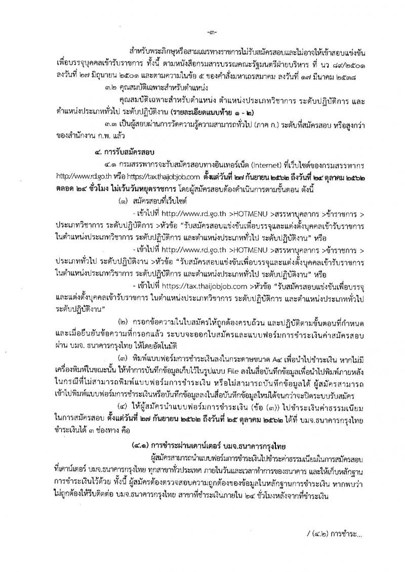 กรมสรรพากร รับสมัครสอบแข่งขันเพื่อบรรจุและแต่งตั้งบุคคลเข้ารับราชการ จำนวน 9 ตำแหน่ง 760 อัตรา (วุฒิ ปวส. ป.ตรี) รับสมัครสอบทางอินเทอร์เน็ต ตั้งแต่วันที่ 27 ก.ย. – 24 ต.ค. 2562