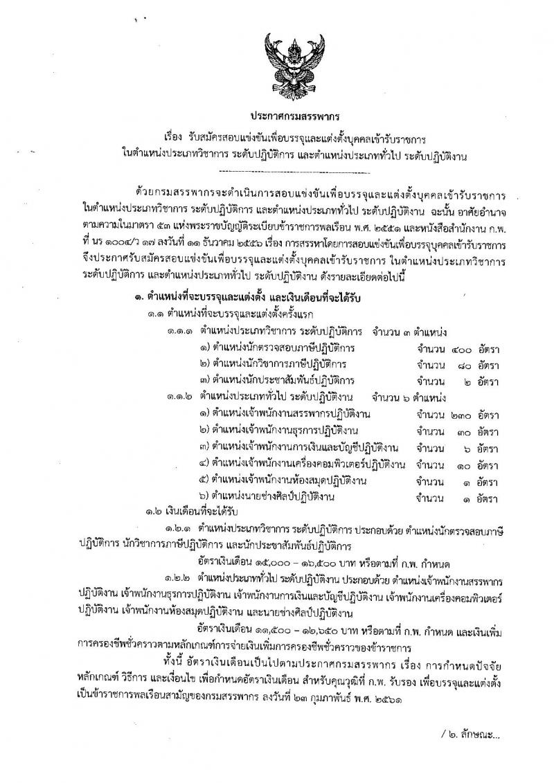 กรมสรรพากร รับสมัครสอบแข่งขันเพื่อบรรจุและแต่งตั้งบุคคลเข้ารับราชการ จำนวน 9 ตำแหน่ง 760 อัตรา (วุฒิ ปวส. ป.ตรี) รับสมัครสอบทางอินเทอร์เน็ต ตั้งแต่วันที่ 27 ก.ย. – 24 ต.ค. 2562