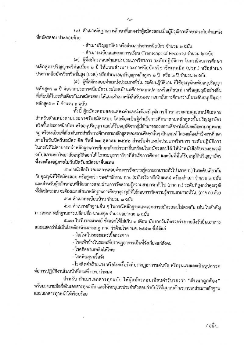 กรมสรรพากร รับสมัครสอบแข่งขันเพื่อบรรจุและแต่งตั้งบุคคลเข้ารับราชการ จำนวน 9 ตำแหน่ง 760 อัตรา (วุฒิ ปวส. ป.ตรี) รับสมัครสอบทางอินเทอร์เน็ต ตั้งแต่วันที่ 27 ก.ย. – 24 ต.ค. 2562