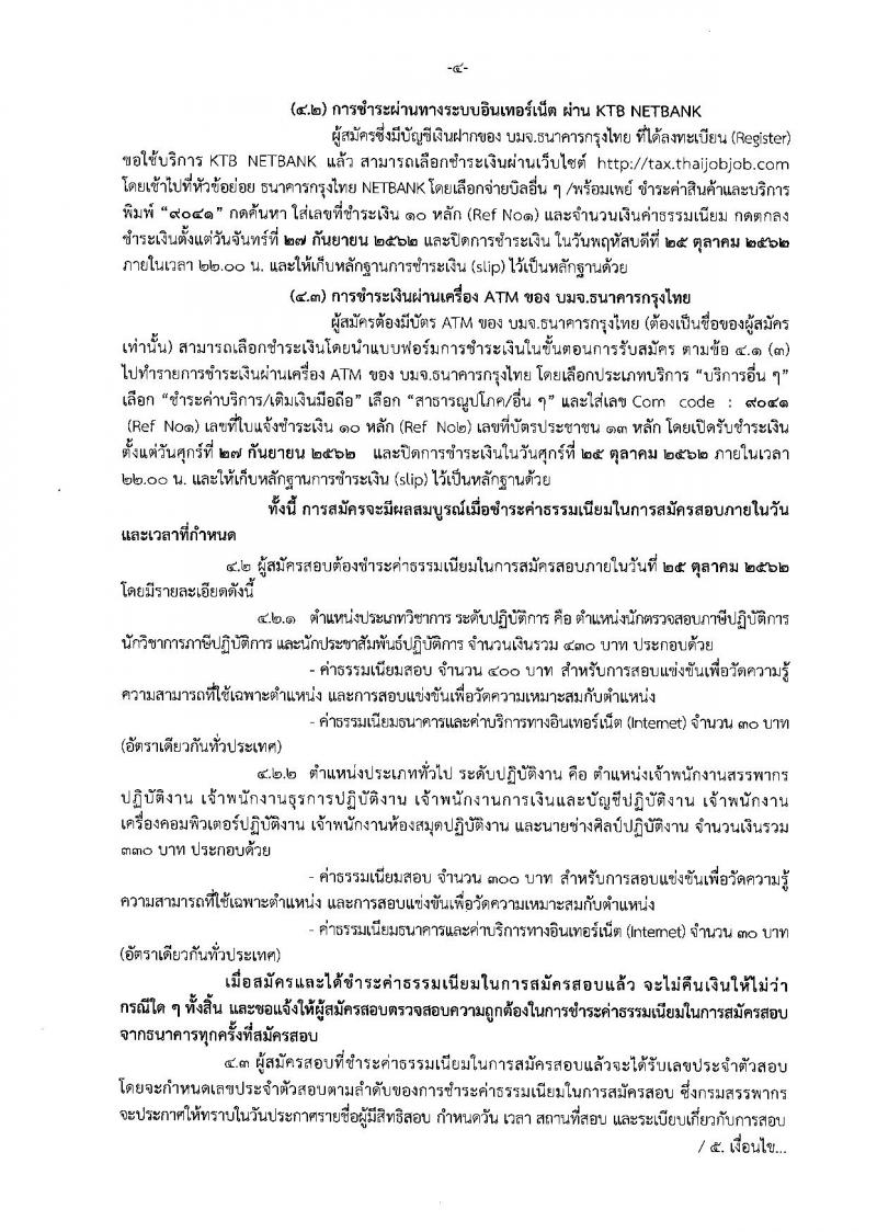 กรมสรรพากร รับสมัครสอบแข่งขันเพื่อบรรจุและแต่งตั้งบุคคลเข้ารับราชการ จำนวน 9 ตำแหน่ง 760 อัตรา (วุฒิ ปวส. ป.ตรี) รับสมัครสอบทางอินเทอร์เน็ต ตั้งแต่วันที่ 27 ก.ย. – 24 ต.ค. 2562
