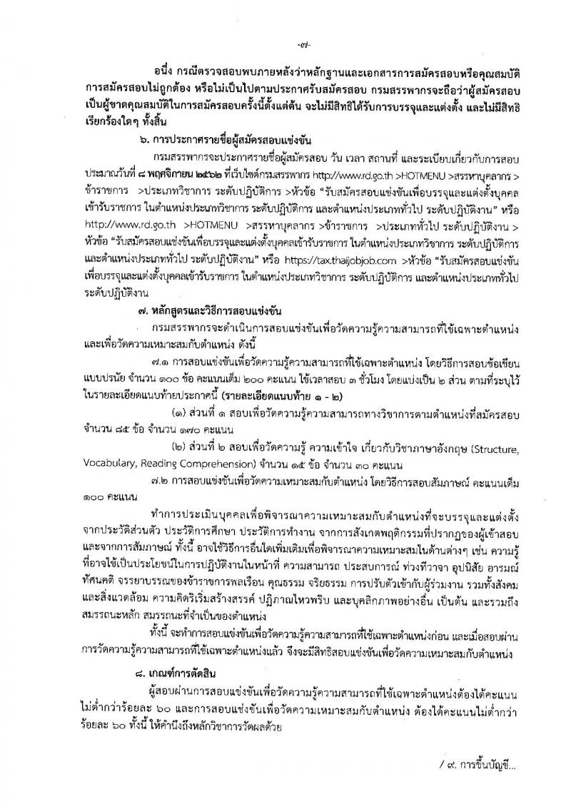 กรมสรรพากร รับสมัครสอบแข่งขันเพื่อบรรจุและแต่งตั้งบุคคลเข้ารับราชการ จำนวน 9 ตำแหน่ง 760 อัตรา (วุฒิ ปวส. ป.ตรี) รับสมัครสอบทางอินเทอร์เน็ต ตั้งแต่วันที่ 27 ก.ย. – 24 ต.ค. 2562