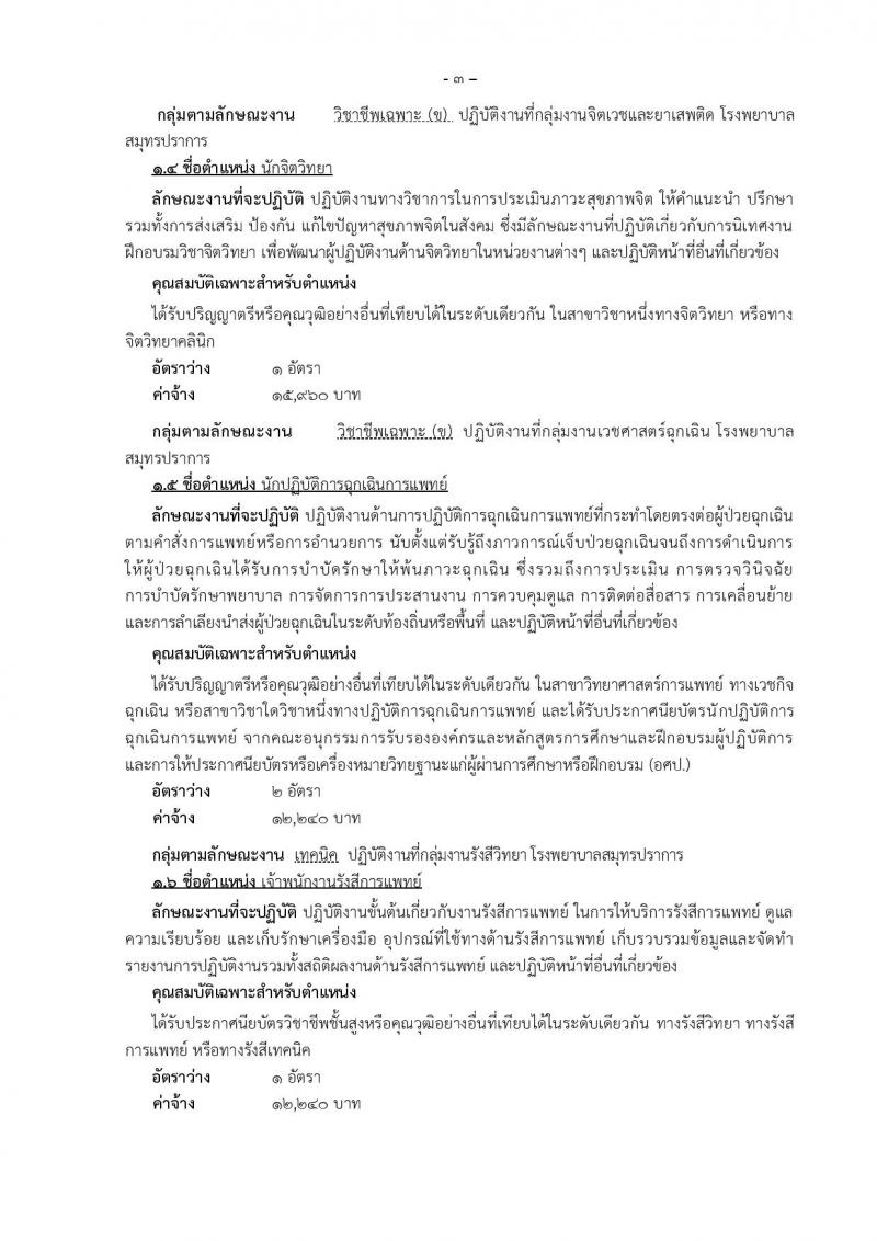 โรงพยาบาลสมุทรปราการ รับสมัครบุคคลเพื่อเลือกสรรและเลือกสรรเป็นพนักงานกระทรวงสาธารณสุขทั่วไป จำนวน 14 ตำแหน่ง 74 อัตรา (วุฒิ ม.ต้น ม.ปลาย ปวช. ปวส. ป.ตรี) รับสมัครสอบตั้งแต่วันที่ 18-25 ก.ย. 2562