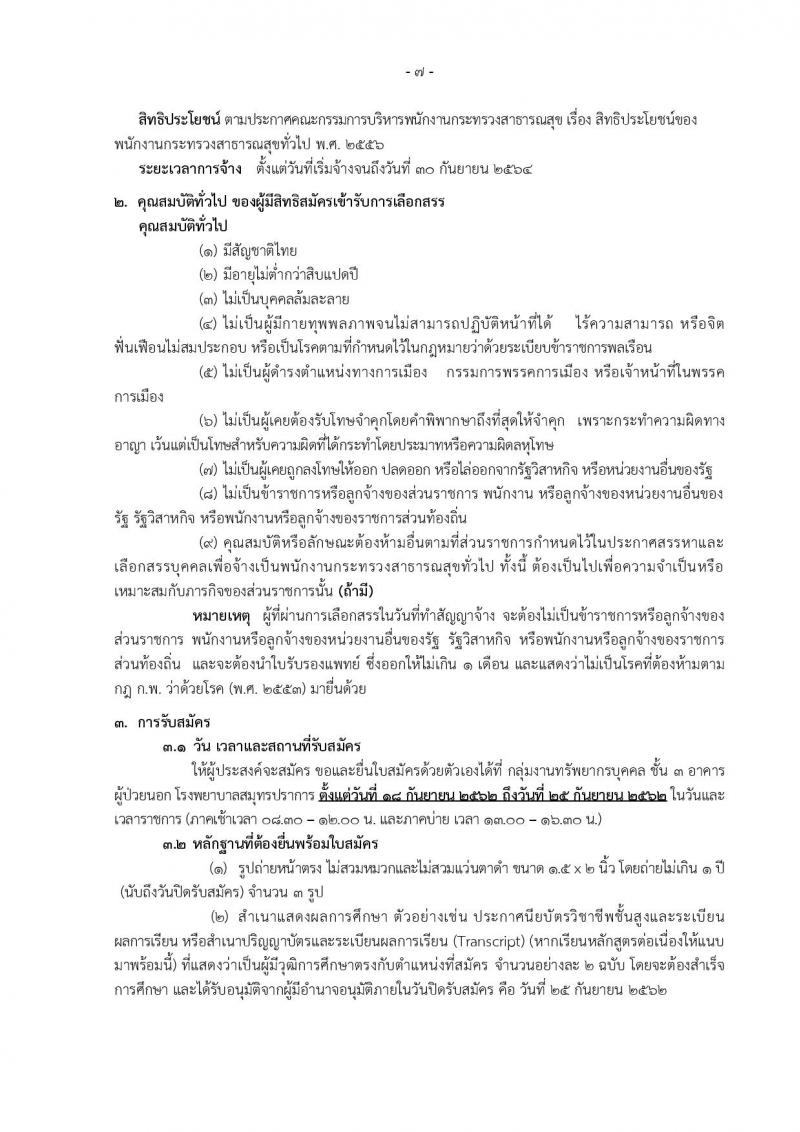 โรงพยาบาลสมุทรปราการ รับสมัครบุคคลเพื่อเลือกสรรและเลือกสรรเป็นพนักงานกระทรวงสาธารณสุขทั่วไป จำนวน 14 ตำแหน่ง 74 อัตรา (วุฒิ ม.ต้น ม.ปลาย ปวช. ปวส. ป.ตรี) รับสมัครสอบตั้งแต่วันที่ 18-25 ก.ย. 2562