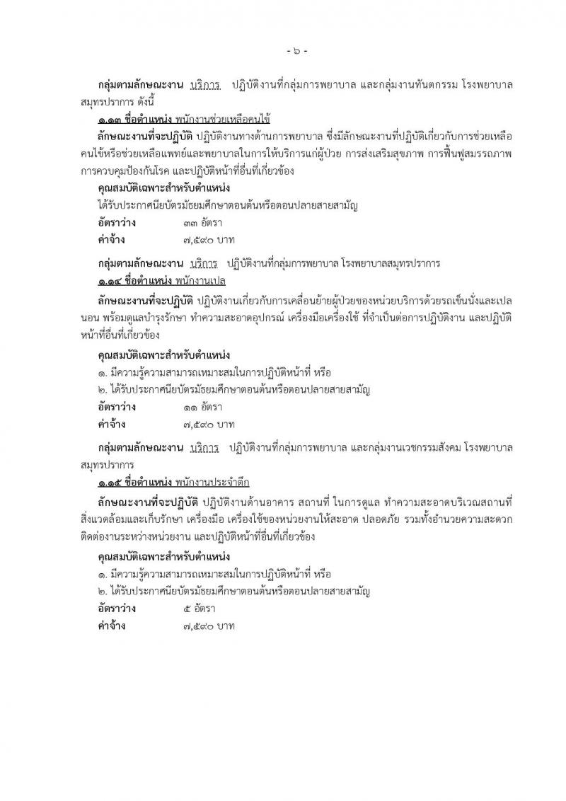 โรงพยาบาลสมุทรปราการ รับสมัครบุคคลเพื่อเลือกสรรและเลือกสรรเป็นพนักงานกระทรวงสาธารณสุขทั่วไป จำนวน 14 ตำแหน่ง 74 อัตรา (วุฒิ ม.ต้น ม.ปลาย ปวช. ปวส. ป.ตรี) รับสมัครสอบตั้งแต่วันที่ 18-25 ก.ย. 2562