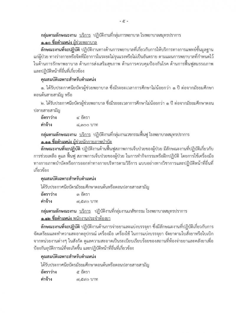 โรงพยาบาลสมุทรปราการ รับสมัครบุคคลเพื่อเลือกสรรและเลือกสรรเป็นพนักงานกระทรวงสาธารณสุขทั่วไป จำนวน 14 ตำแหน่ง 74 อัตรา (วุฒิ ม.ต้น ม.ปลาย ปวช. ปวส. ป.ตรี) รับสมัครสอบตั้งแต่วันที่ 18-25 ก.ย. 2562