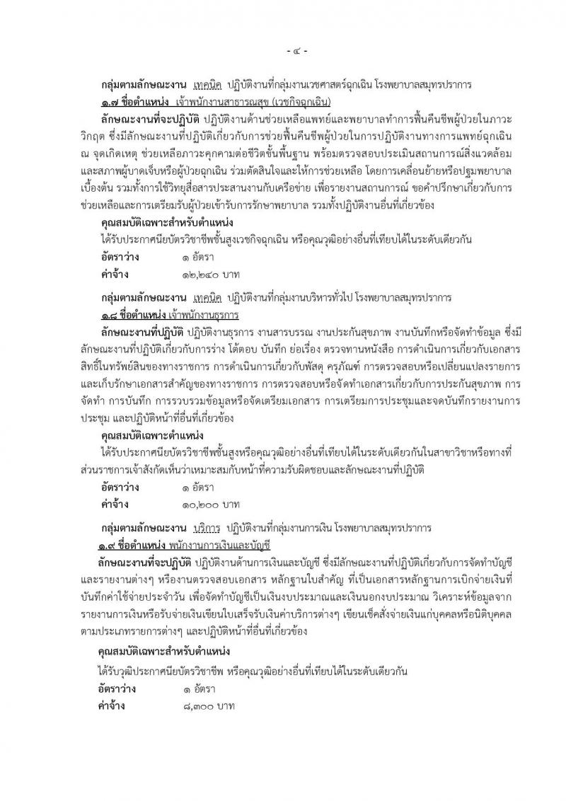 โรงพยาบาลสมุทรปราการ รับสมัครบุคคลเพื่อเลือกสรรและเลือกสรรเป็นพนักงานกระทรวงสาธารณสุขทั่วไป จำนวน 14 ตำแหน่ง 74 อัตรา (วุฒิ ม.ต้น ม.ปลาย ปวช. ปวส. ป.ตรี) รับสมัครสอบตั้งแต่วันที่ 18-25 ก.ย. 2562