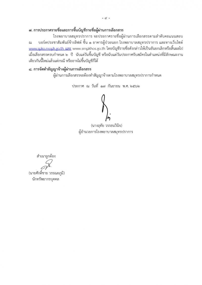 โรงพยาบาลสมุทรปราการ รับสมัครบุคคลเพื่อเลือกสรรและเลือกสรรเป็นพนักงานกระทรวงสาธารณสุขทั่วไป จำนวน 14 ตำแหน่ง 74 อัตรา (วุฒิ ม.ต้น ม.ปลาย ปวช. ปวส. ป.ตรี) รับสมัครสอบตั้งแต่วันที่ 18-25 ก.ย. 2562