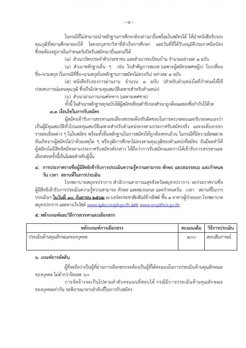 โรงพยาบาลสมุทรปราการ รับสมัครบุคคลเพื่อเลือกสรรและเลือกสรรเป็นพนักงานกระทรวงสาธารณสุขทั่วไป จำนวน 14 ตำแหน่ง 74 อัตรา (วุฒิ ม.ต้น ม.ปลาย ปวช. ปวส. ป.ตรี) รับสมัครสอบตั้งแต่วันที่ 18-25 ก.ย. 2562