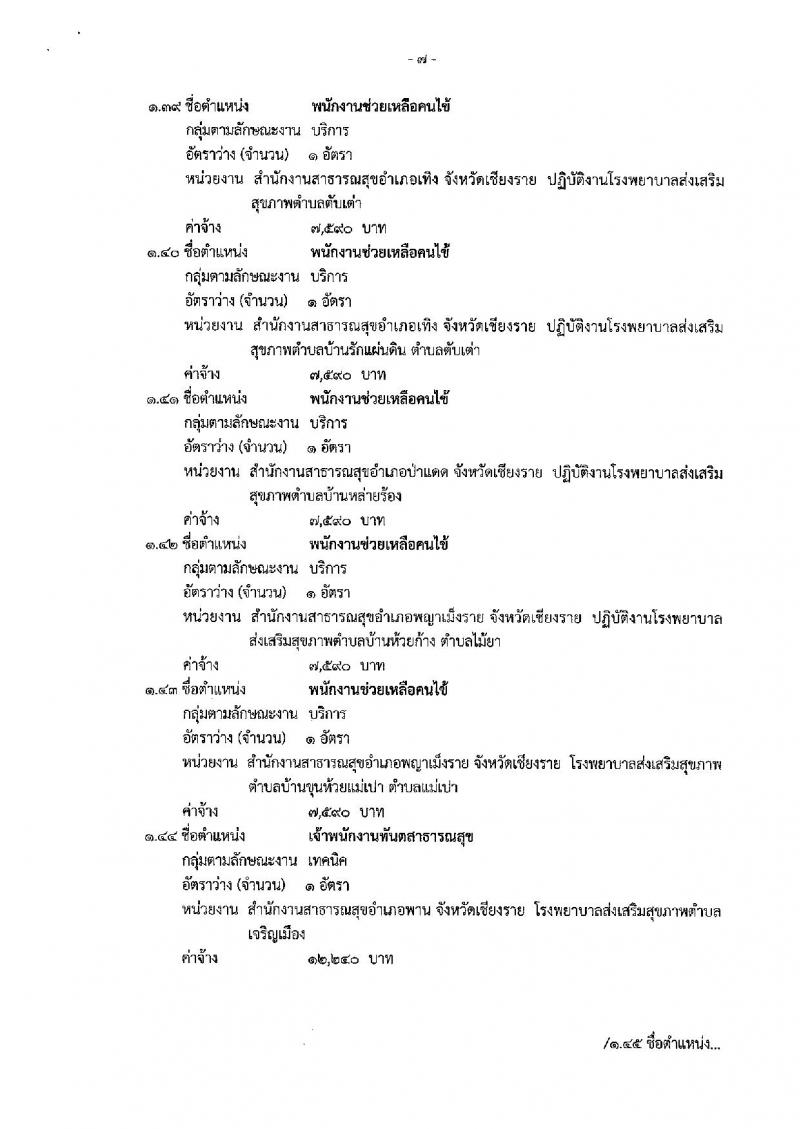 สำนักงานสาธารณสุขจังหวัดเชียงราย รับสมัครบุคคลเพื่อเลือกสรรเป็นพนักงานกระทรวงสาธารณสุขทั่วไป จำนวน 83 อัตรา (วุฒิ ม.ต้น ม.ปลาย ปวช. ปวส. ป.ตรี) รับสมัครสอบตั้งแต่วันที่ 16-27 ก.ย. 2562