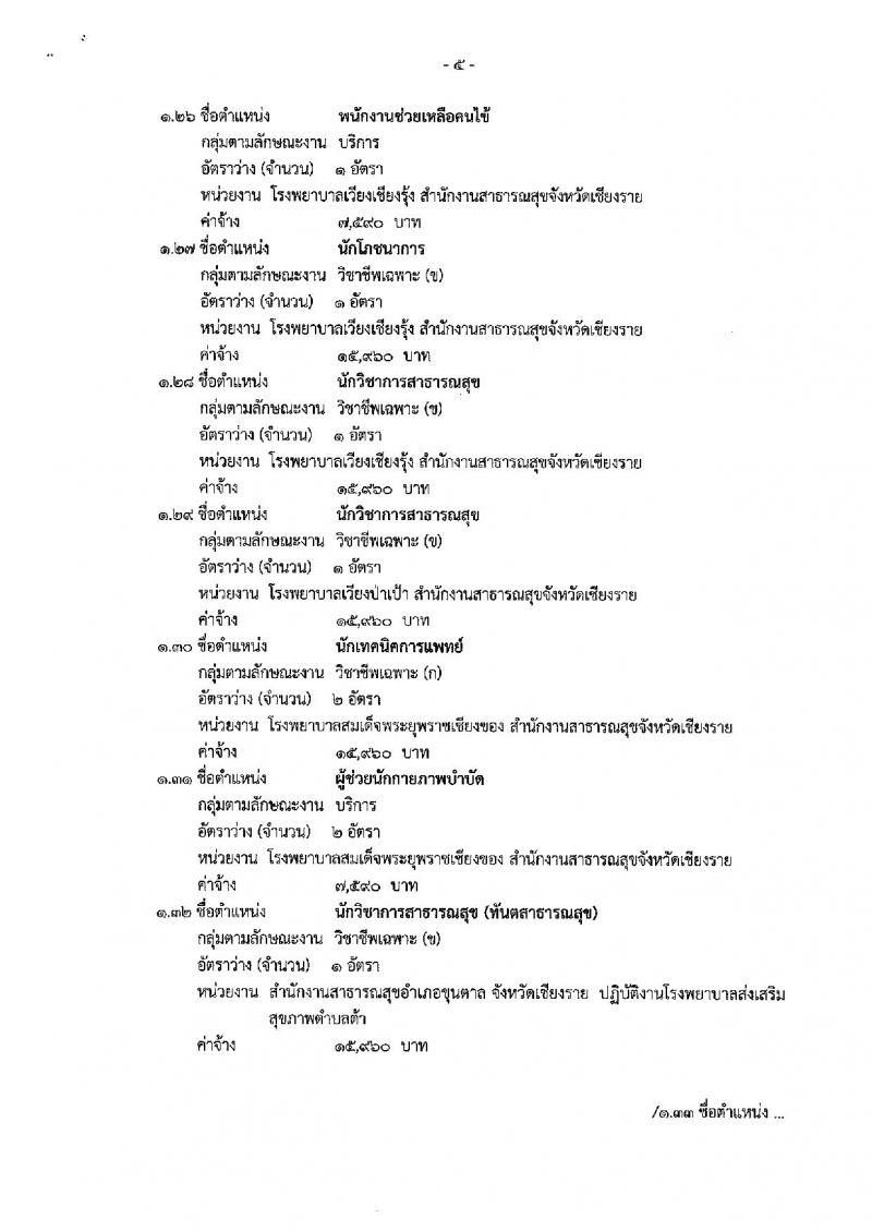 สำนักงานสาธารณสุขจังหวัดเชียงราย รับสมัครบุคคลเพื่อเลือกสรรเป็นพนักงานกระทรวงสาธารณสุขทั่วไป จำนวน 83 อัตรา (วุฒิ ม.ต้น ม.ปลาย ปวช. ปวส. ป.ตรี) รับสมัครสอบตั้งแต่วันที่ 16-27 ก.ย. 2562