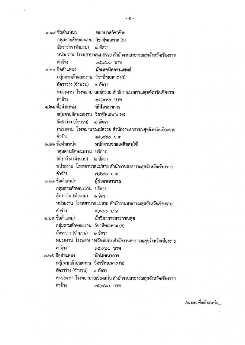 สำนักงานสาธารณสุขจังหวัดเชียงราย รับสมัครบุคคลเพื่อเลือกสรรเป็นพนักงานกระทรวงสาธารณสุขทั่วไป จำนวน 83 อัตรา (วุฒิ ม.ต้น ม.ปลาย ปวช. ปวส. ป.ตรี) รับสมัครสอบตั้งแต่วันที่ 16-27 ก.ย. 2562