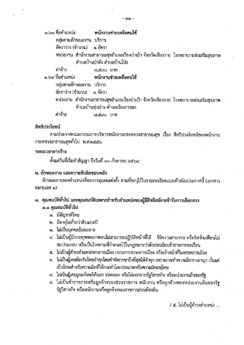 สำนักงานสาธารณสุขจังหวัดเชียงราย รับสมัครบุคคลเพื่อเลือกสรรเป็นพนักงานกระทรวงสาธารณสุขทั่วไป จำนวน 83 อัตรา (วุฒิ ม.ต้น ม.ปลาย ปวช. ปวส. ป.ตรี) รับสมัครสอบตั้งแต่วันที่ 16-27 ก.ย. 2562