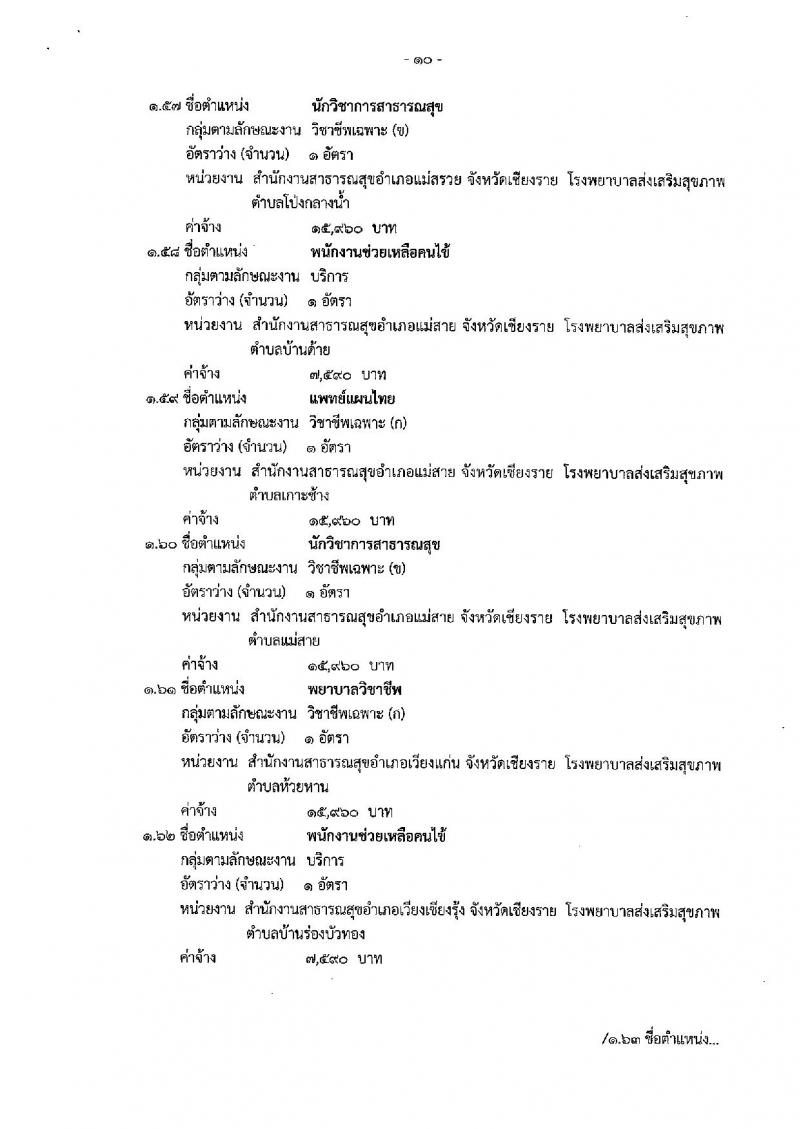 สำนักงานสาธารณสุขจังหวัดเชียงราย รับสมัครบุคคลเพื่อเลือกสรรเป็นพนักงานกระทรวงสาธารณสุขทั่วไป จำนวน 83 อัตรา (วุฒิ ม.ต้น ม.ปลาย ปวช. ปวส. ป.ตรี) รับสมัครสอบตั้งแต่วันที่ 16-27 ก.ย. 2562