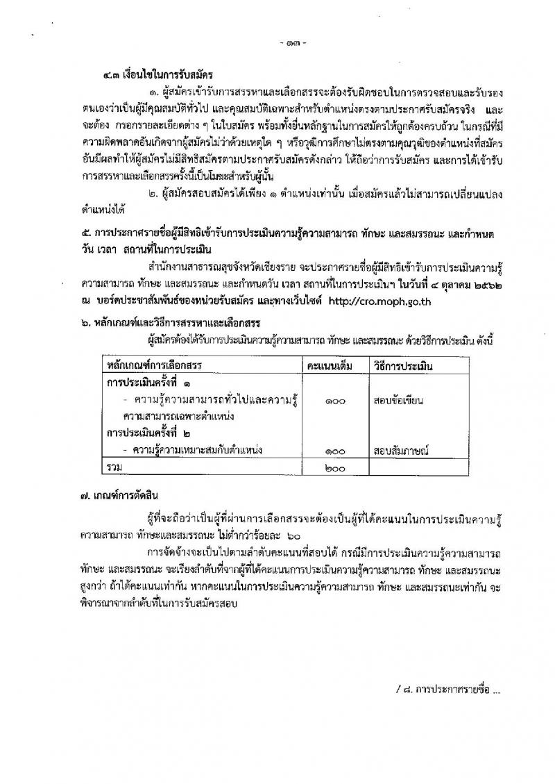 สำนักงานสาธารณสุขจังหวัดเชียงราย รับสมัครบุคคลเพื่อเลือกสรรเป็นพนักงานกระทรวงสาธารณสุขทั่วไป จำนวน 83 อัตรา (วุฒิ ม.ต้น ม.ปลาย ปวช. ปวส. ป.ตรี) รับสมัครสอบตั้งแต่วันที่ 16-27 ก.ย. 2562