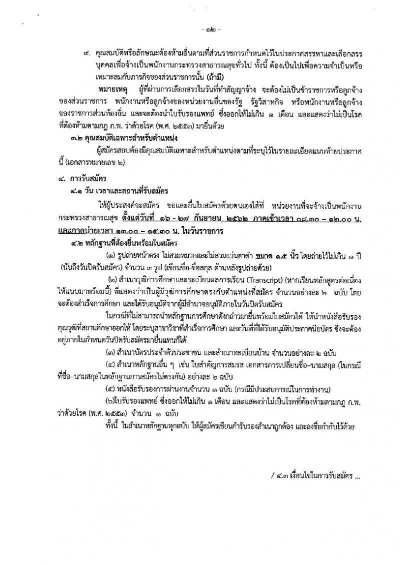 สำนักงานสาธารณสุขจังหวัดเชียงราย รับสมัครบุคคลเพื่อเลือกสรรเป็นพนักงานกระทรวงสาธารณสุขทั่วไป จำนวน 83 อัตรา (วุฒิ ม.ต้น ม.ปลาย ปวช. ปวส. ป.ตรี) รับสมัครสอบตั้งแต่วันที่ 16-27 ก.ย. 2562