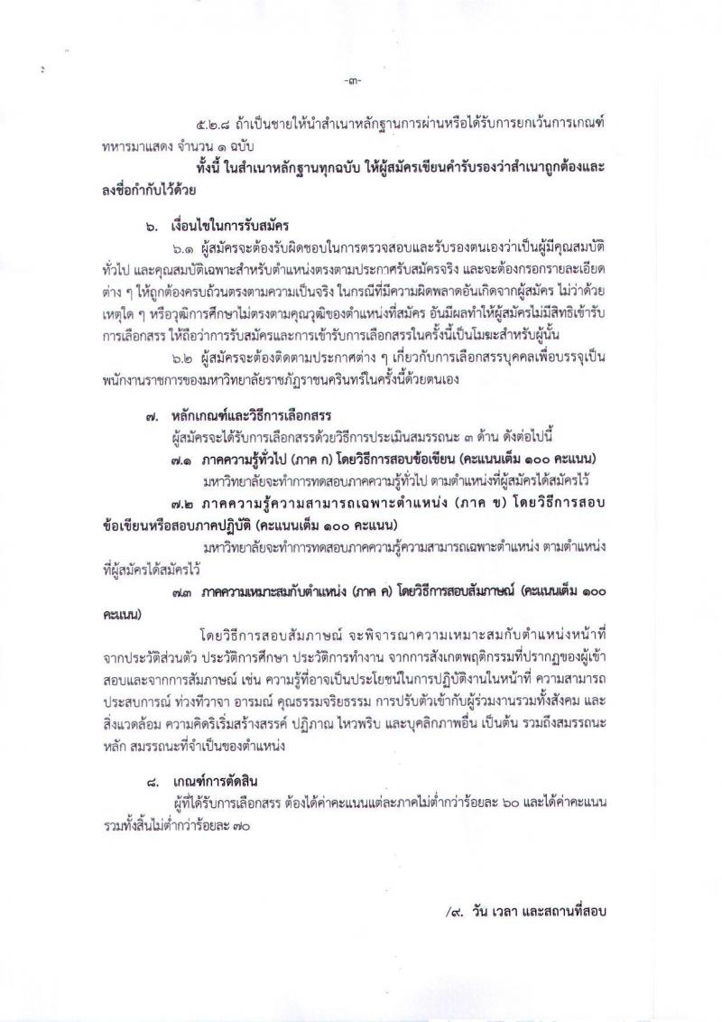 มหาวิทยาลัยราชภัฏราชนครินทร์ รับสมัครบุคคลเพื่อสรรหาและเลือกสรรเป็นพนักงานราชการ จำนวน 3 อัตรา (วุฒิ ป.ตรี) รับสมัครสอบตั้งแต่วันที่ 23-27 ก.ย. 2562