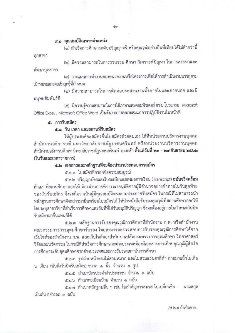 มหาวิทยาลัยราชภัฏราชนครินทร์ รับสมัครบุคคลเพื่อสรรหาและเลือกสรรเป็นพนักงานราชการ จำนวน 3 อัตรา (วุฒิ ป.ตรี) รับสมัครสอบตั้งแต่วันที่ 23-27 ก.ย. 2562